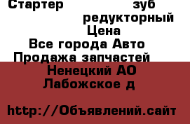 Стартер (QD2802)  12 зуб. CUMMINS DONG FENG редукторный L, QSL, ISLe  › Цена ­ 13 500 - Все города Авто » Продажа запчастей   . Ненецкий АО,Лабожское д.